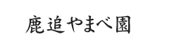 鹿追やまべ園