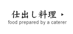 仕出し料理