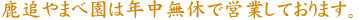 鹿追やまべ園は年中無休で営業しております。