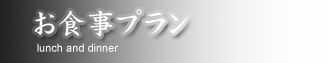 お食事プラン