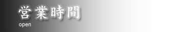 営業時間