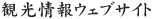 観光情報ウェブサイト