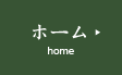 ホーム