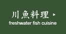 川魚料理