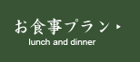 お食事プラン