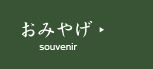 おみやげ
